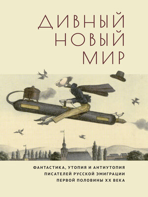 cover image of Дивный новый мир. Фантастика, утопия и антиутопия писателей русской эмиграции первой половины XX века